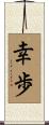 幸歩 Scroll