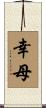 幸母 Scroll