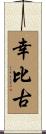 幸比古 Scroll