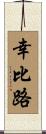 幸比路 Scroll