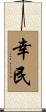 幸民 Scroll