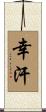 幸汗 Scroll