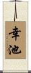 幸池 Scroll