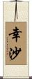 幸沙 Scroll