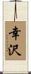 幸沢 Scroll