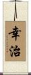 幸治 Scroll