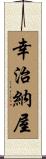 幸治納屋 Scroll