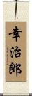 幸治郎 Scroll
