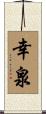 幸泉 Scroll