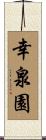 幸泉園 Scroll
