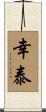幸泰 Scroll