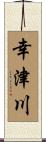 幸津川 Scroll