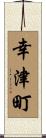 幸津町 Scroll