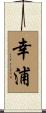 幸浦 Scroll