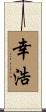 幸浩 Scroll