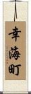 幸海町 Scroll