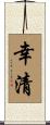 幸清 Scroll