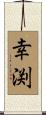 幸渕 Scroll