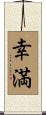 幸満 Scroll