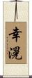 幸滉 Scroll