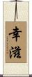幸滋 Scroll