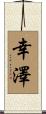 幸澤 Scroll