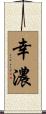 幸濃 Scroll