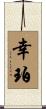 幸珀 Scroll