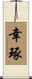 幸琢 Scroll