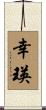 幸瑛 Scroll