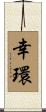 幸環 Scroll