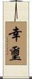 幸璽 Scroll