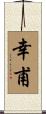 幸甫 Scroll