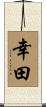 幸田 Scroll