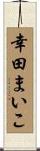 幸田まいこ Scroll