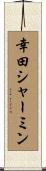 幸田シャーミン Scroll