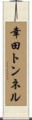 幸田トンネル Scroll