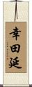 幸田延 Scroll