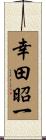 幸田昭一 Scroll
