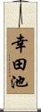 幸田池 Scroll