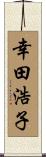 幸田浩子 Scroll