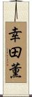 幸田薫 Scroll
