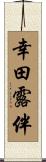 幸田露伴 Scroll