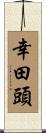 幸田頭 Scroll