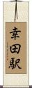 幸田駅 Scroll