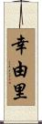 幸由里 Scroll