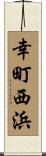 幸町西浜 Scroll