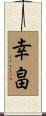 幸畠 Scroll
