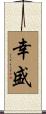 幸盛 Scroll