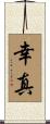 幸真 Scroll